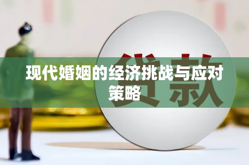 剑川现代婚姻的经济挑战与应对策略