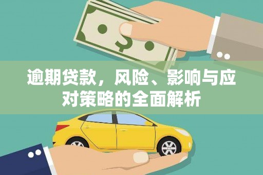 剑川逾期贷款，风险、影响与应对策略的全面解析