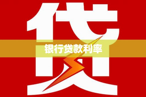 剑川银行贷款利率