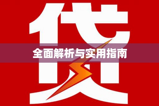剑川全面解析与实用指南