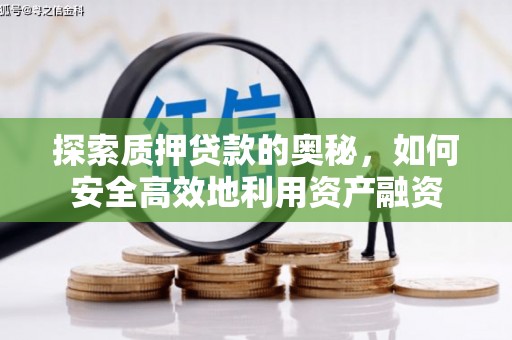 剑川探索质押贷款的奥秘，如何安全高效地利用资产融资