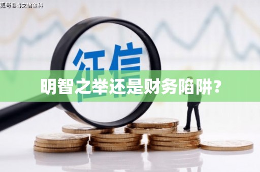 剑川明智之举还是财务陷阱？