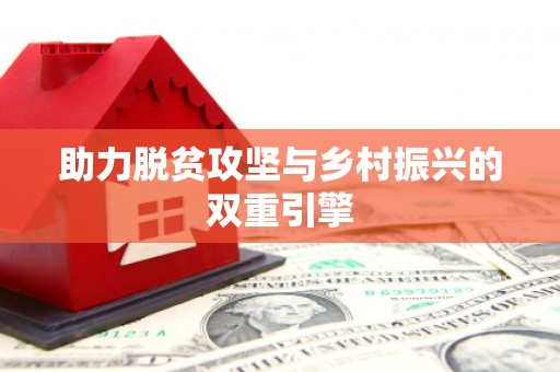 剑川助力脱贫攻坚与乡村振兴的双重引擎