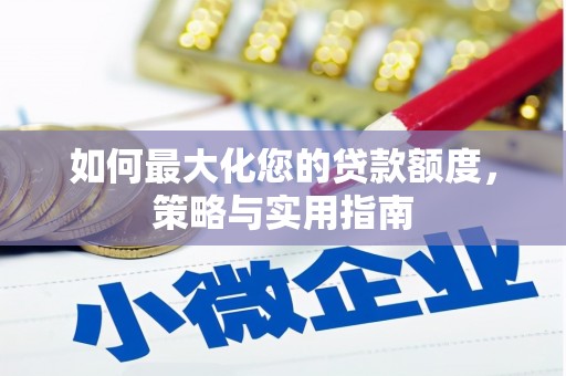 剑川如何最大化您的贷款额度，策略与实用指南