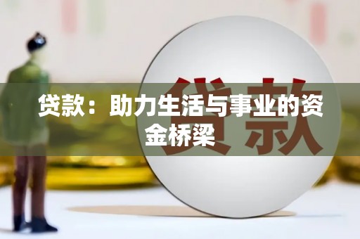 剑川贷款：助力生活与事业的资金桥梁