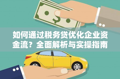 剑川如何通过税务贷优化企业资金流？全面解析与实操指南