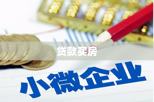 剑川贷款买房