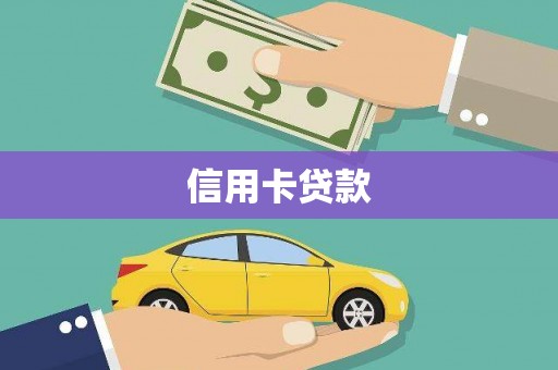 剑川信用卡贷款