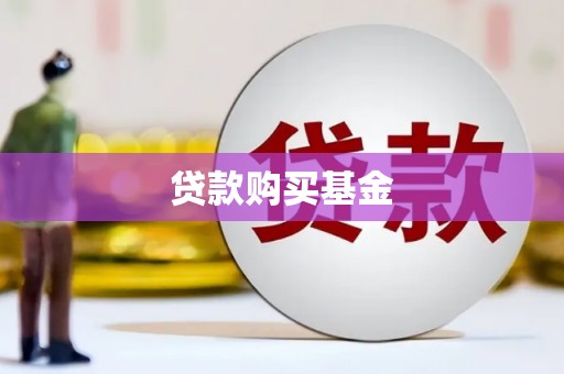 剑川贷款购买基金