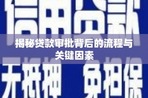 剑川揭秘贷款审批背后的流程与关键因素