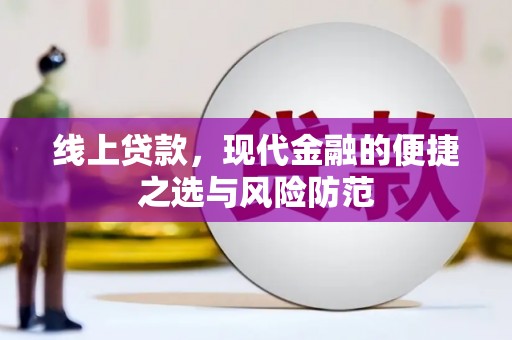 剑川线上贷款，现代金融的便捷之选与风险防范
