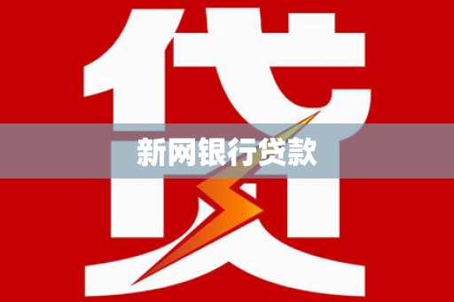 剑川新网银行贷款