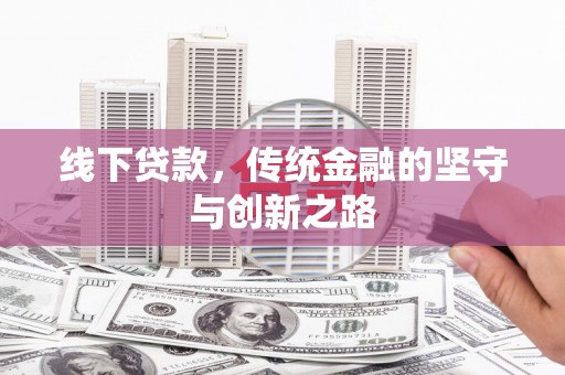 剑川线下贷款，传统金融的坚守与创新之路