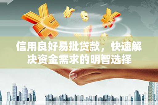 剑川信用良好易批贷款，快速解决资金需求的明智选择
