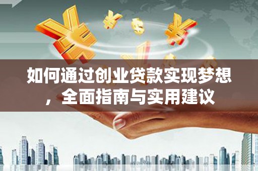 剑川如何通过创业贷款实现梦想，全面指南与实用建议