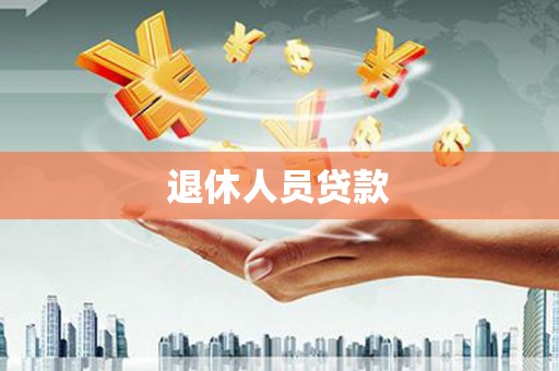 剑川退休人员贷款