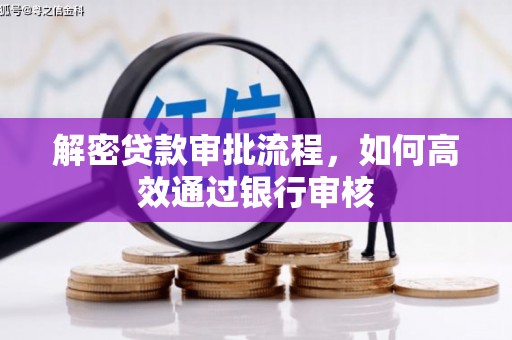 剑川解密贷款审批流程，如何高效通过银行审核