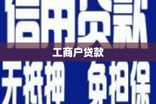 剑川工商户贷款
