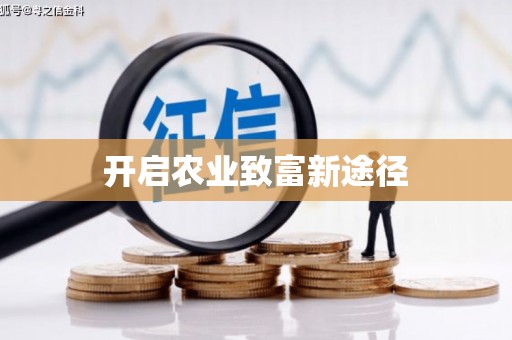 剑川开启农业致富新途径