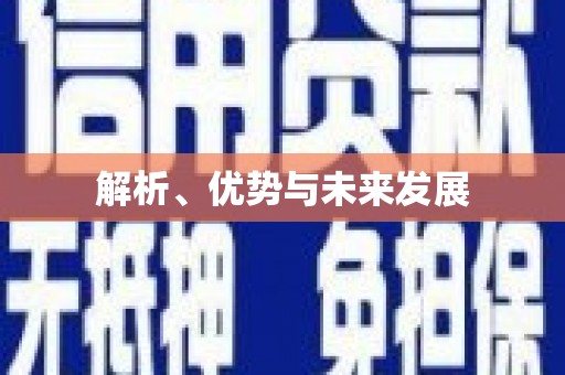 剑川解析、优势与未来发展