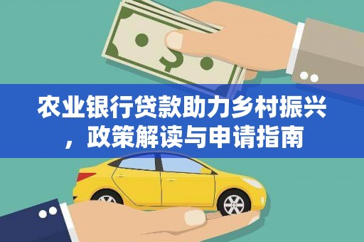 剑川农业银行贷款助力乡村振兴，政策解读与申请指南