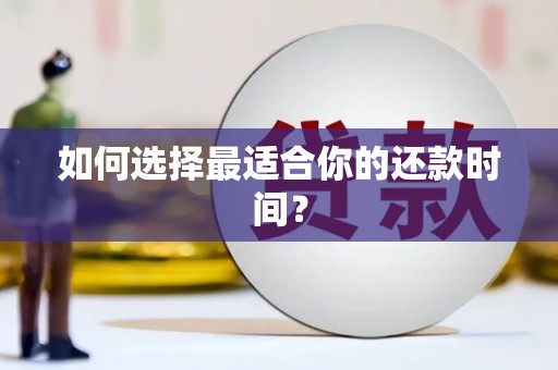剑川如何选择最适合你的还款时间？