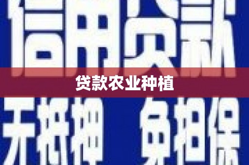 剑川贷款农业种植