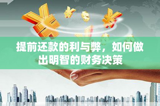 剑川提前还款的利与弊，如何做出明智的财务决策