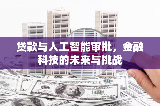 剑川贷款与人工智能审批，金融科技的未来与挑战