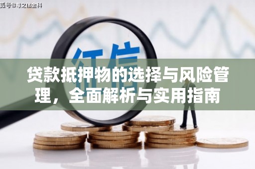 剑川贷款抵押物的选择与风险管理，全面解析与实用指南