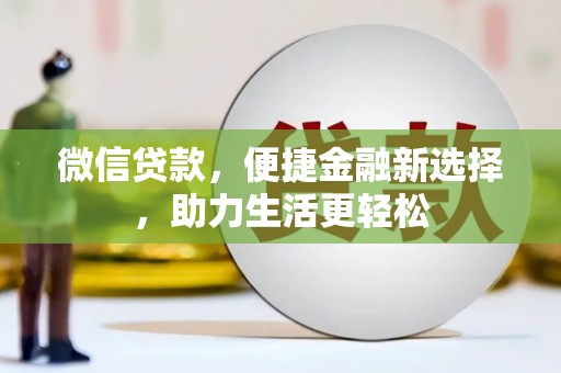 剑川微信贷款，便捷金融新选择，助力生活更轻松