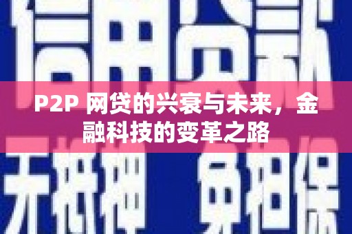 剑川P2P 网贷的兴衰与未来，金融科技的变革之路