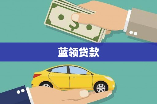剑川蓝领贷款