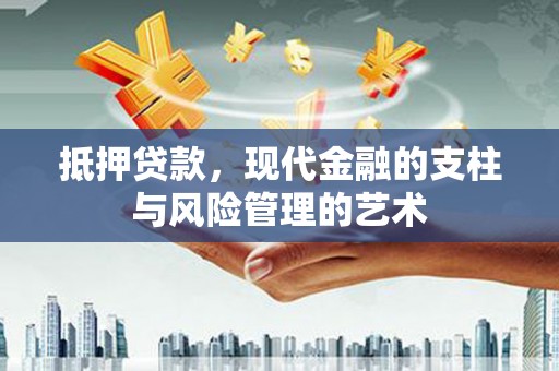 剑川抵押贷款，现代金融的支柱与风险管理的艺术