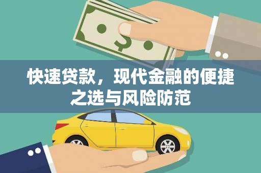 剑川快速贷款，现代金融的便捷之选与风险防范