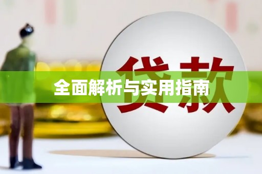 剑川全面解析与实用指南