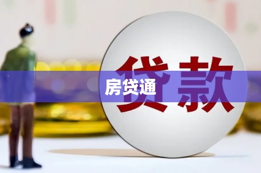 剑川房贷通