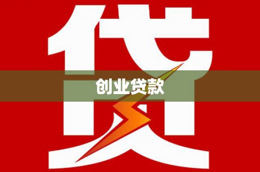 剑川创业贷款