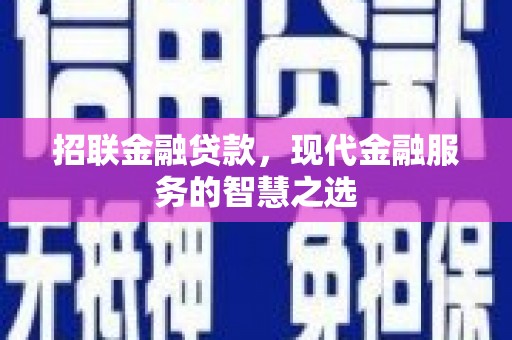 剑川招联金融贷款，现代金融服务的智慧之选