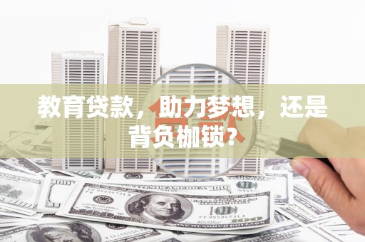 剑川教育贷款，助力梦想，还是背负枷锁？