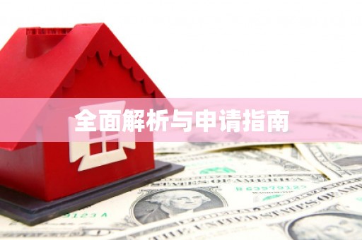 剑川全面解析与申请指南