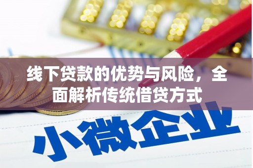 剑川线下贷款的优势与风险，全面解析传统借贷方式