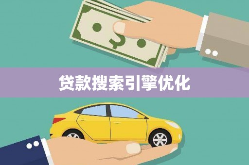 剑川贷款搜索引擎优化