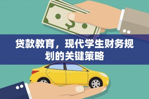 剑川贷款教育，现代学生财务规划的关键策略