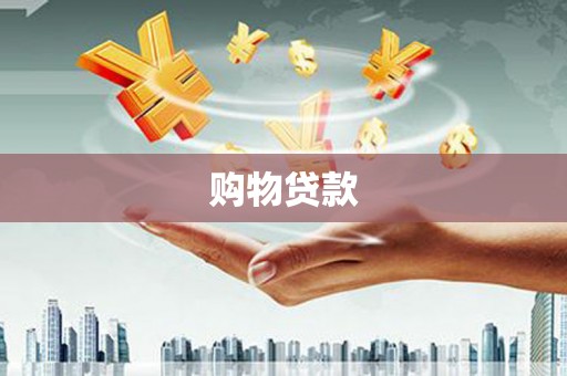 剑川购物贷款