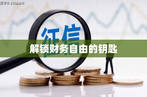 剑川解锁财务自由的钥匙