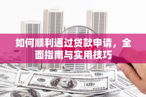 剑川如何顺利通过贷款申请，全面指南与实用技巧
