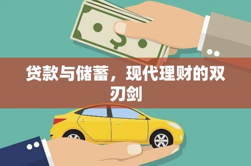 剑川贷款与储蓄，现代理财的双刃剑