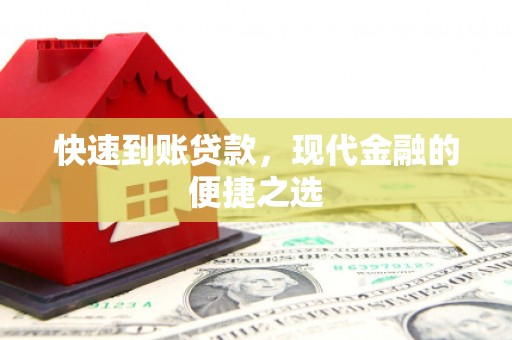 剑川快速到账贷款，现代金融的便捷之选