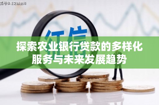 剑川探索农业银行贷款的多样化服务与未来发展趋势